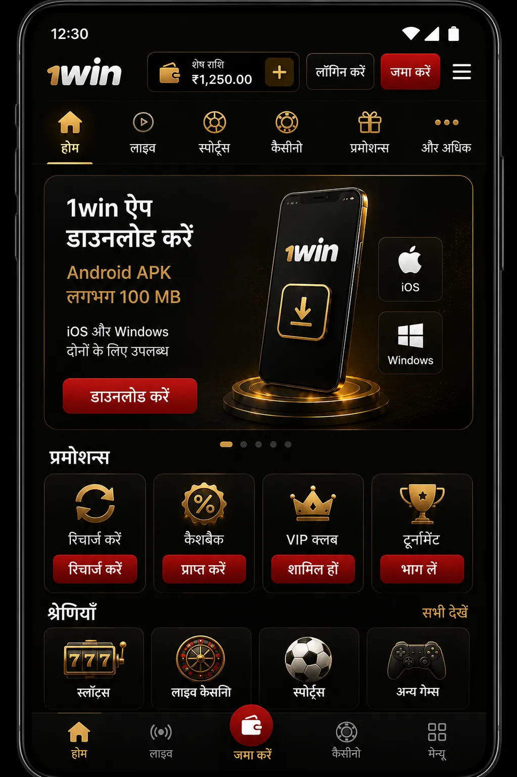 1win app इंस्टॉल करने के लाभ और विशेषताएँ